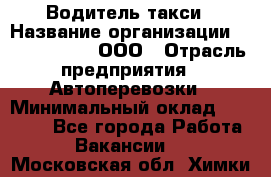 Водитель такси › Название организации ­ Shabby Chik, ООО › Отрасль предприятия ­ Автоперевозки › Минимальный оклад ­ 60 000 - Все города Работа » Вакансии   . Московская обл.,Химки г.